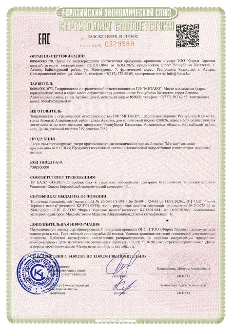 Сертификат соответствия ЕАЭС KZ.7100841.01.01.08642 на противопожарные металлические двери «Метако» EI 30 и EI 60, на русском языке